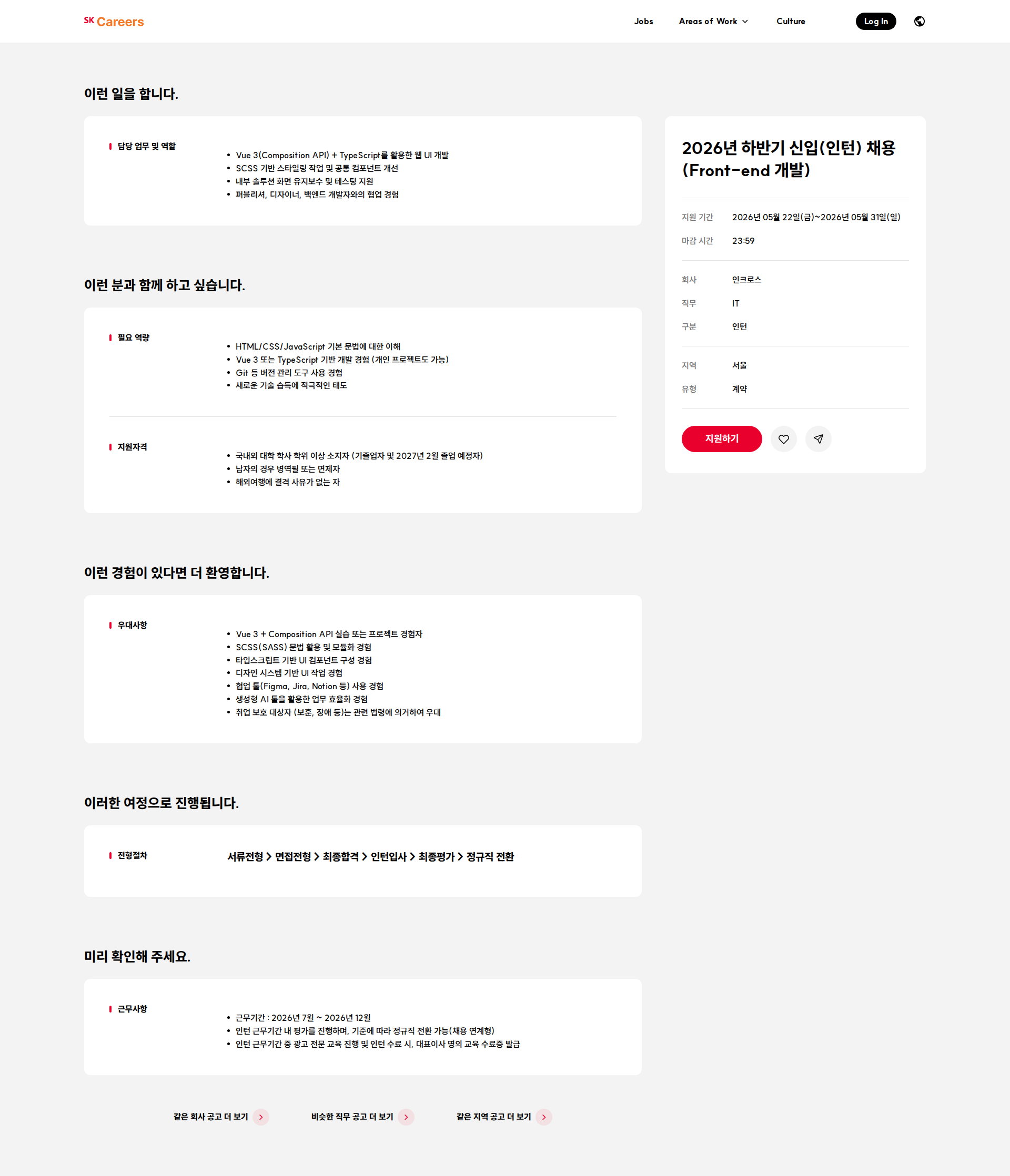 인크로스 2026년 하반기 신입(인턴) 채용(Front-end 개발) 채용공고