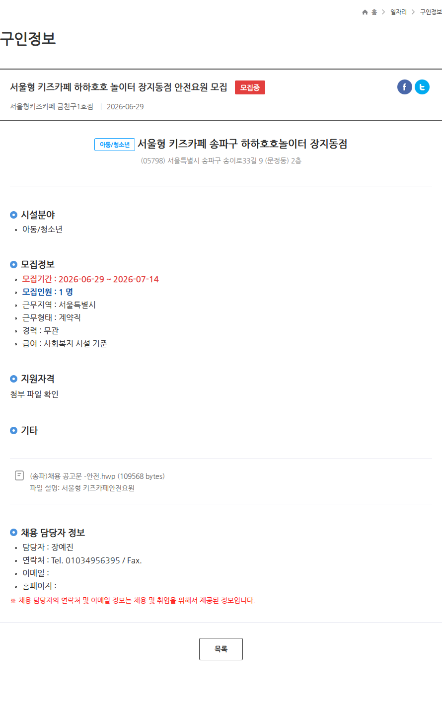 서울형키즈카페송파구하하호호놀이터장지동점 서울형 키즈카페 하하호호 놀이터 장지동점 안전요원 모집 모집중 채용공고