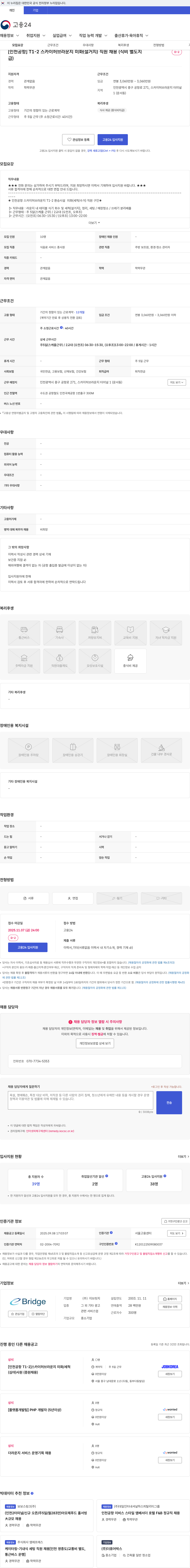 이브릿지 [인천공항] T1-2 스카이허브라운지 미화(설거지) 직원 채용 (식비 별도지급) 채용공고