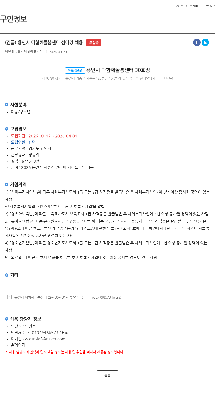 행복한교육 (긴급) 용인시 다함께돌봄센터 센터장 채용 모집중 채용공고