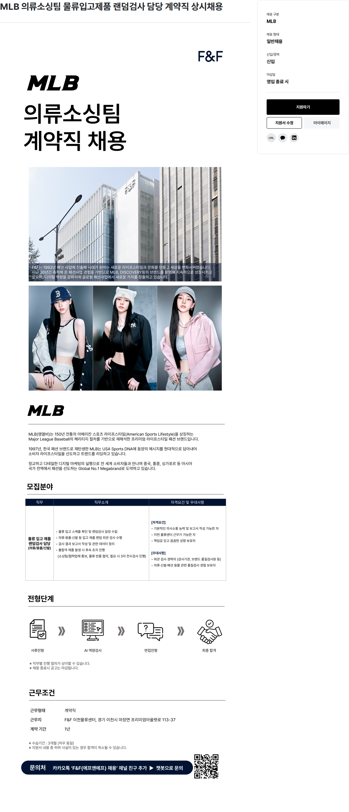에프앤에프(F&F) MLB 의류 소싱 팀 물류 입고 제품 랜덤 검사 담당 계약직 상시 채용 채용공고
