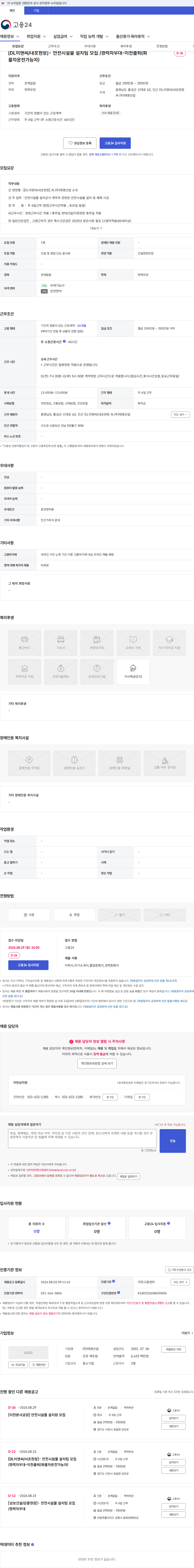 태영산업 [DL이앤씨/내포현장]- 안전시설물 설치팀 모집 /경력자우대-이천출퇴(화물차운전가능자) 채용공고