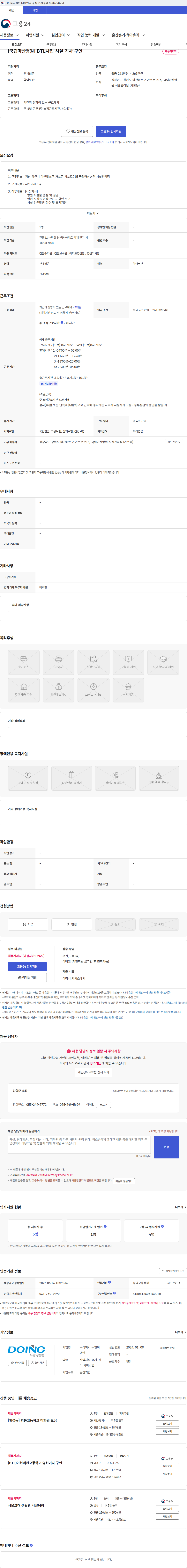 두잉이앤엠 [국립마산병원] BTL사업 시설 기사 구인 채용공고