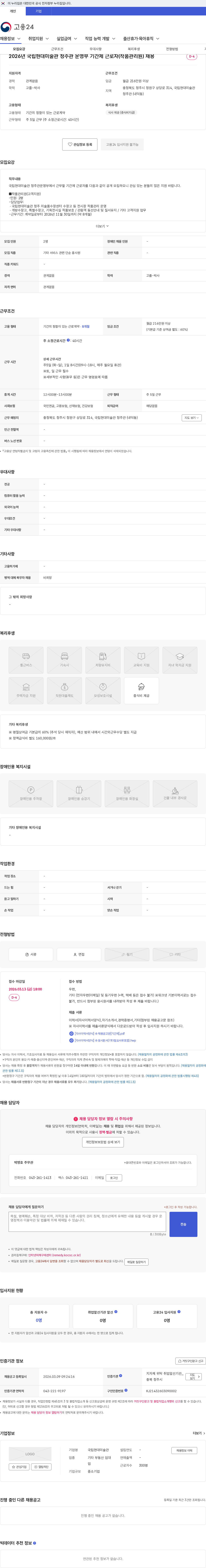 국립현대미술관 2026년 국립현대미술관 청주관 운영부 기간제 근로자(작품관리원) 채용 채용공고
