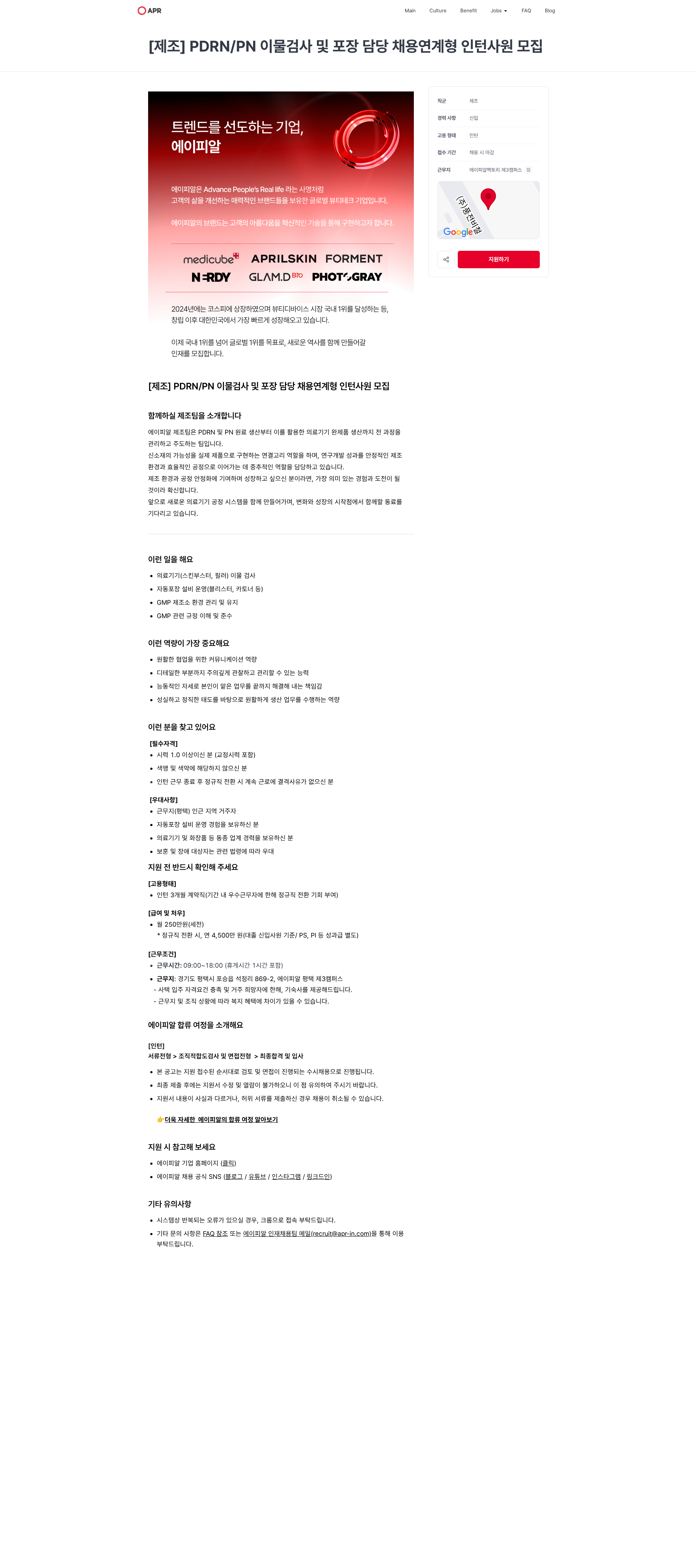 에이피알 [제조] PDRN/PN 이물검사 및 포장 담당 채용연계형 인턴사원 모집 | 에이피알 채용공고