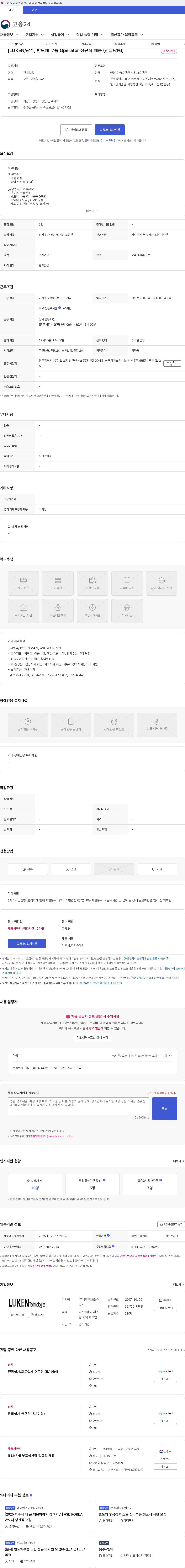 루켄테크놀러지스 [LUKEN/광주] 반도체 부품 Operator 정규직 채용 (신입/경력) 채용공고