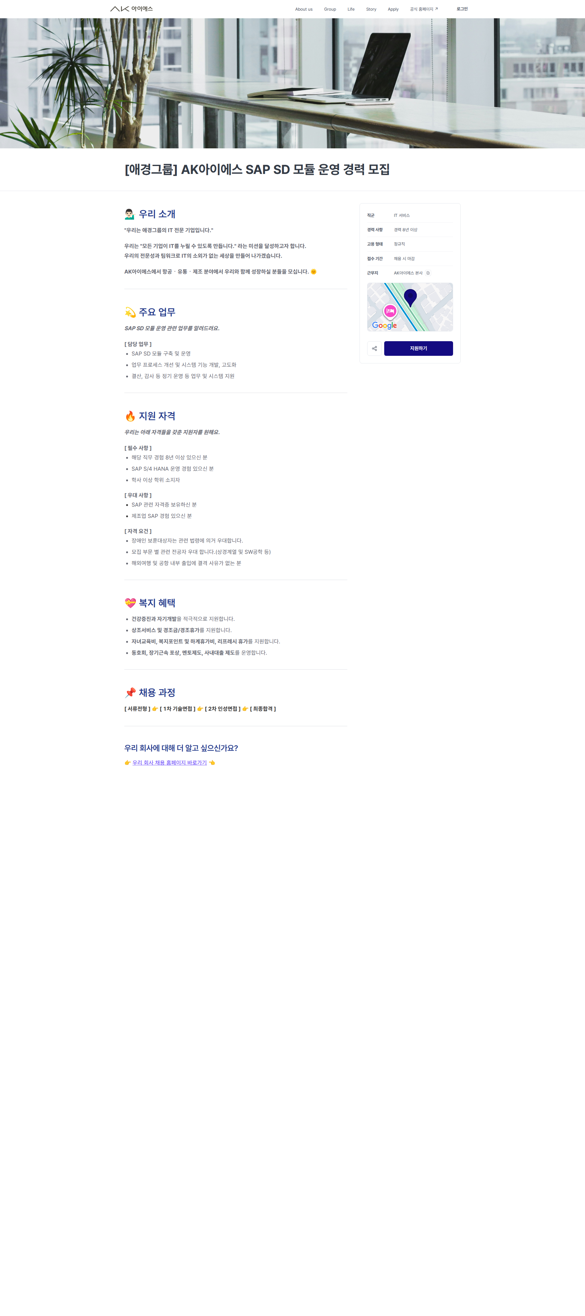 에이케이아이에스 [애경그룹] AK아이에스 SAP SD 모듈 운영 경력 모집 | AK아이에스 채용공고