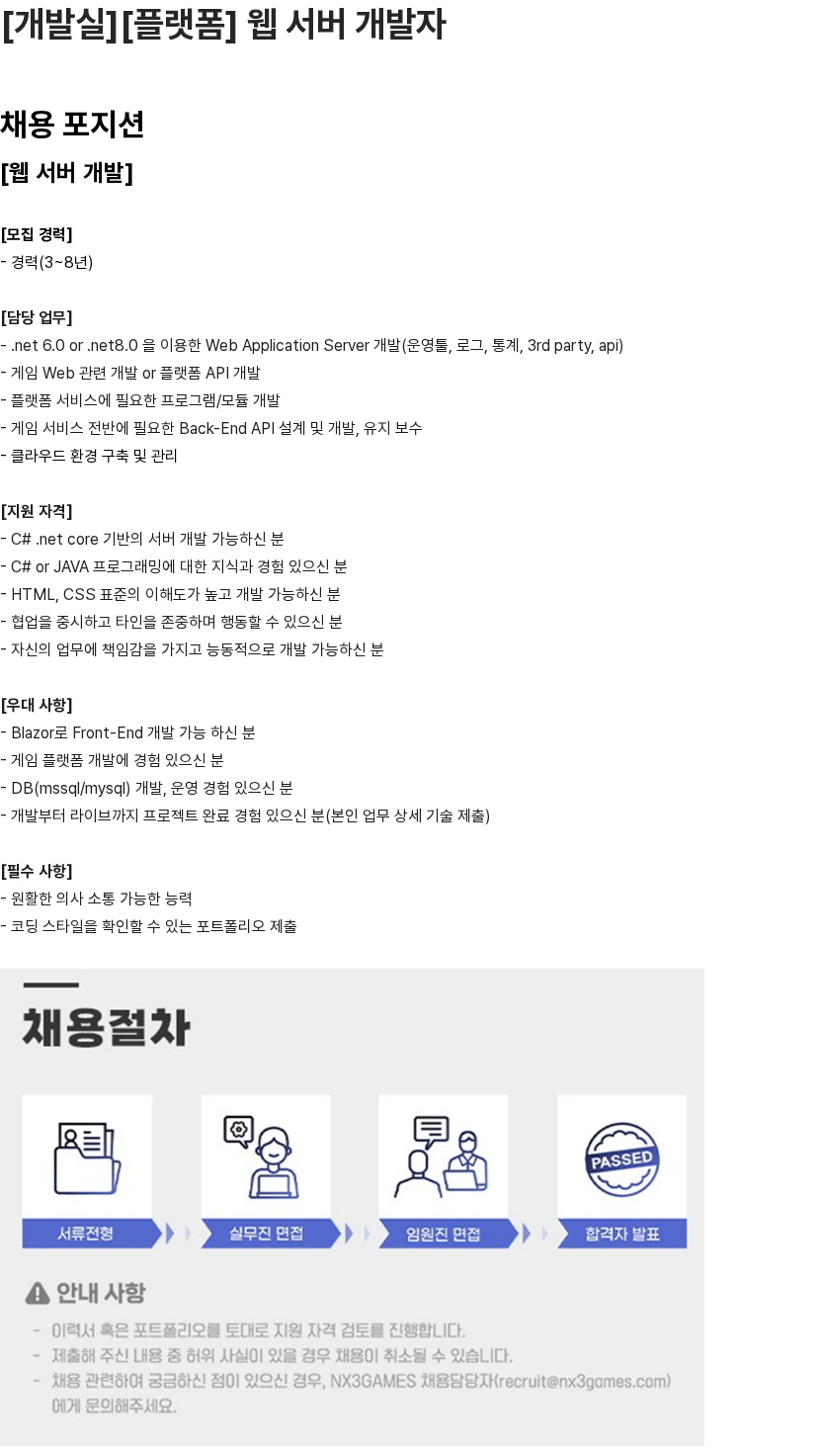 엔엑스쓰리게임즈 [개발실][플랫폼] 웹 서버 개발자 채용공고