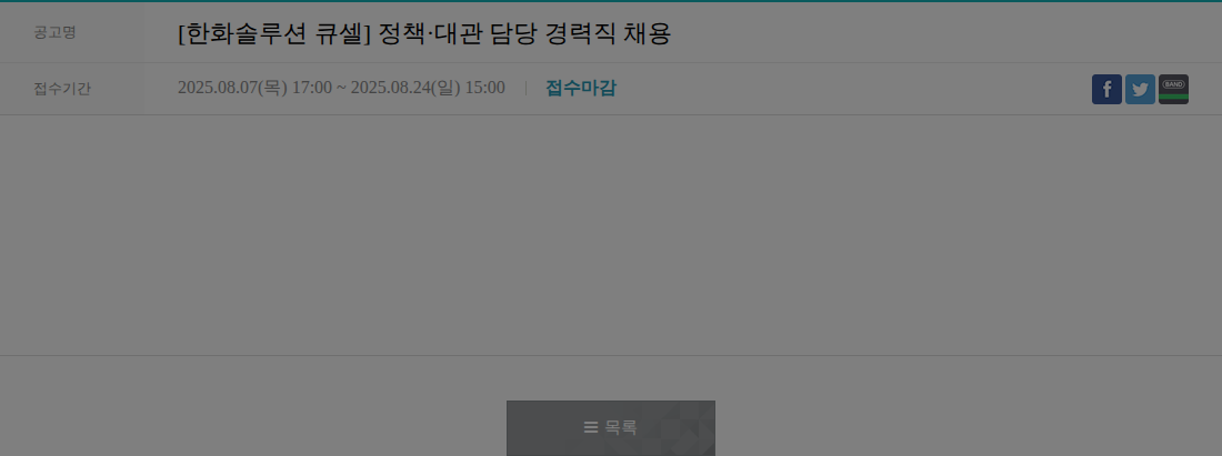 한화큐셀 정책·대관담당 경력직 채용 채용공고