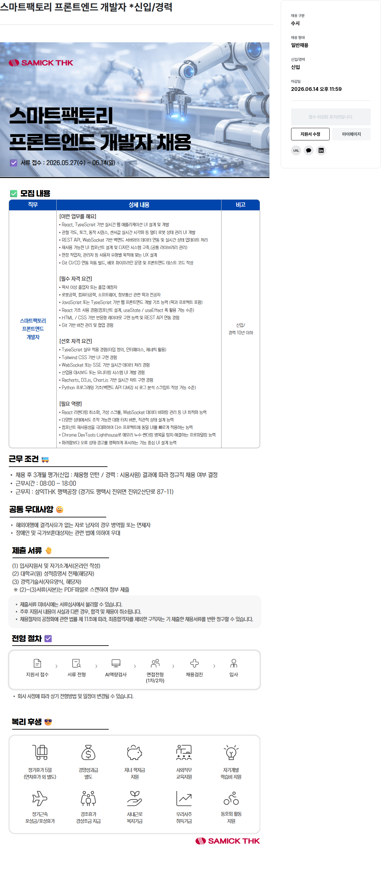 삼익티에이치케이 스마트 팩토리 프론트 엔드 개발자 (신입/경력) 채용공고