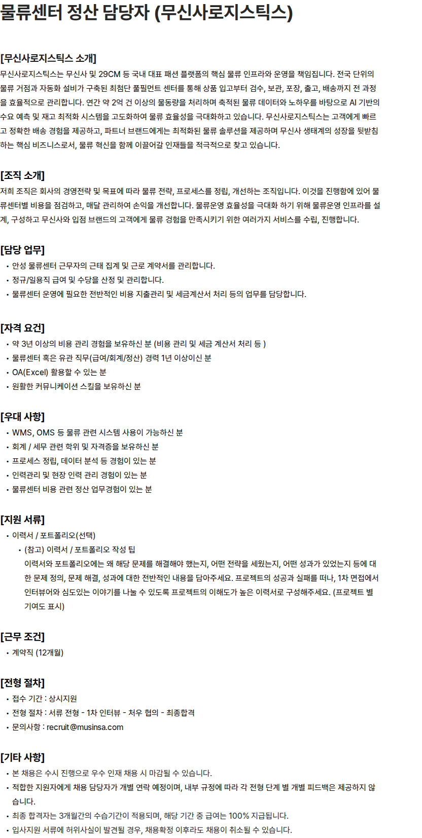 무신사 물류센터 정산 담당자 (무신사로지스틱스) 채용공고