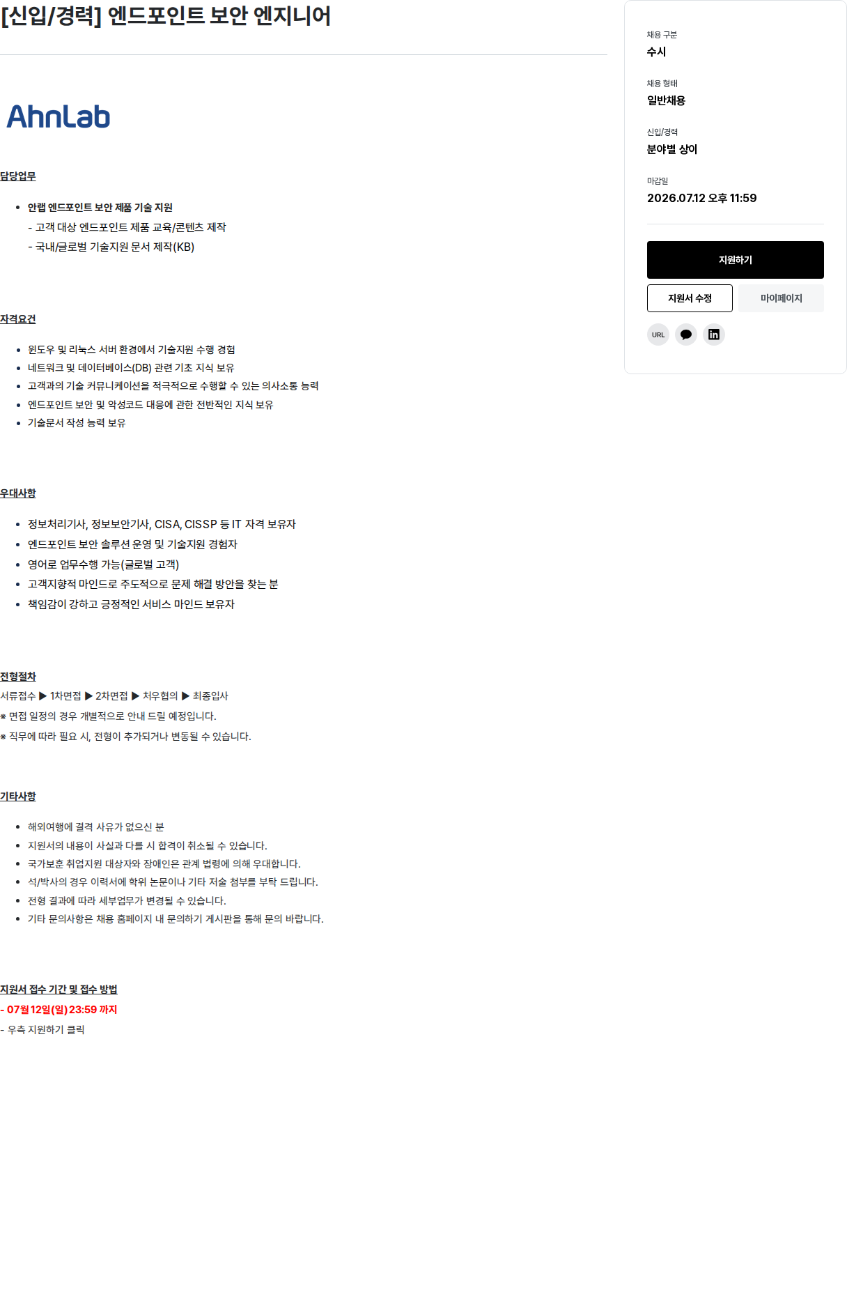 안랩 [신입/경력] 엔드포인트 보안 엔지니어 채용공고