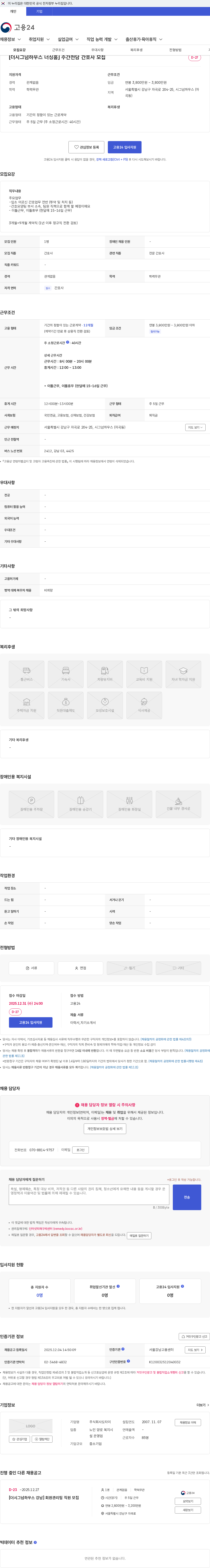 도타이 [더시그넘하우스 너싱홈] 주간전담 간호사 모집 채용공고