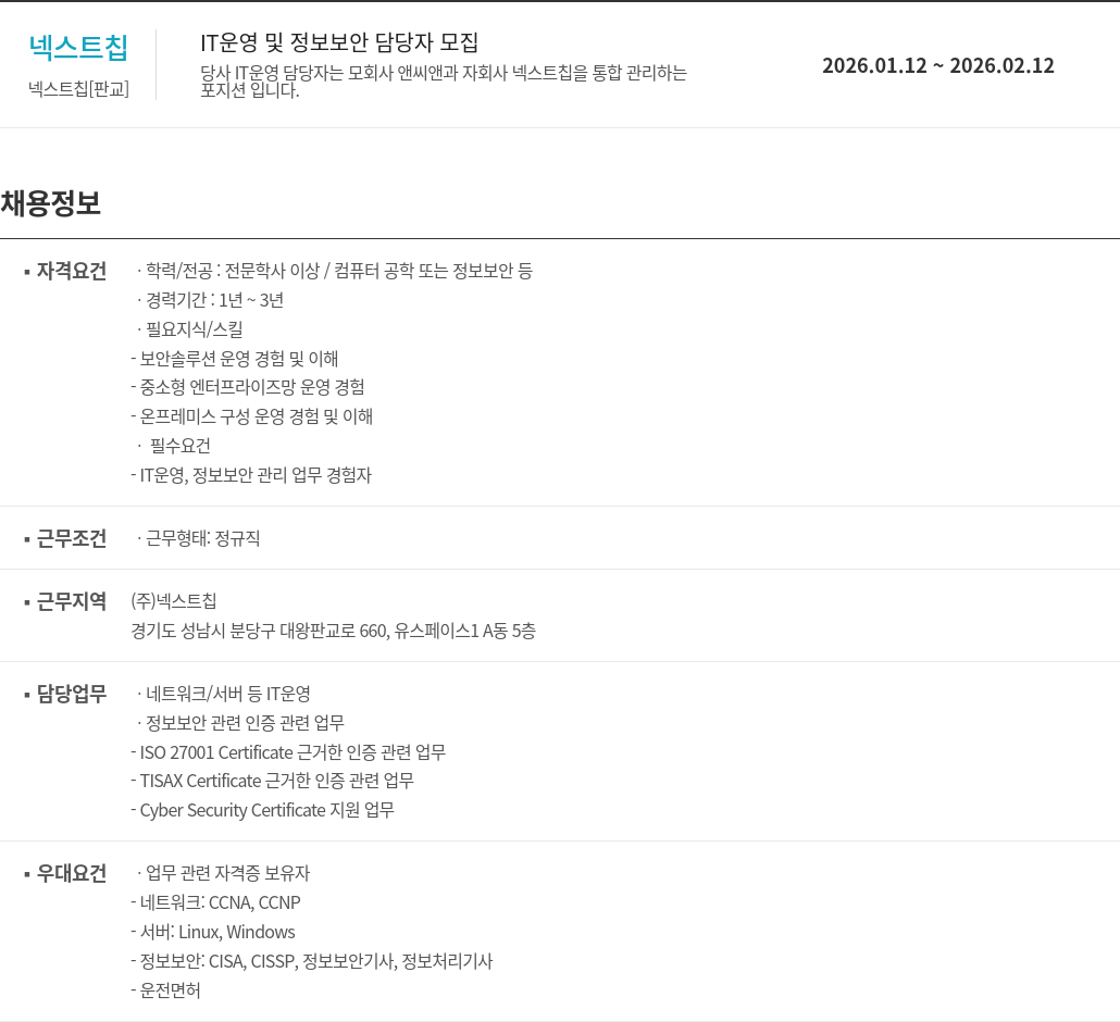 넥스트칩 넥스트 칩 IT 운영 및 정보 보안 담당자 모집 채용공고