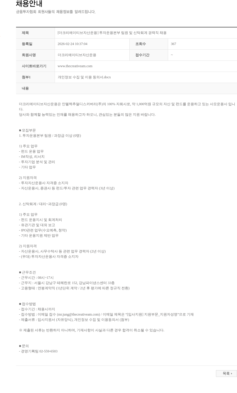 더크리에이티브자산운용 [더크리에이티브자산운용] 투자운용본부 팀원 및 신탁회계 경력직 채용 채용공고