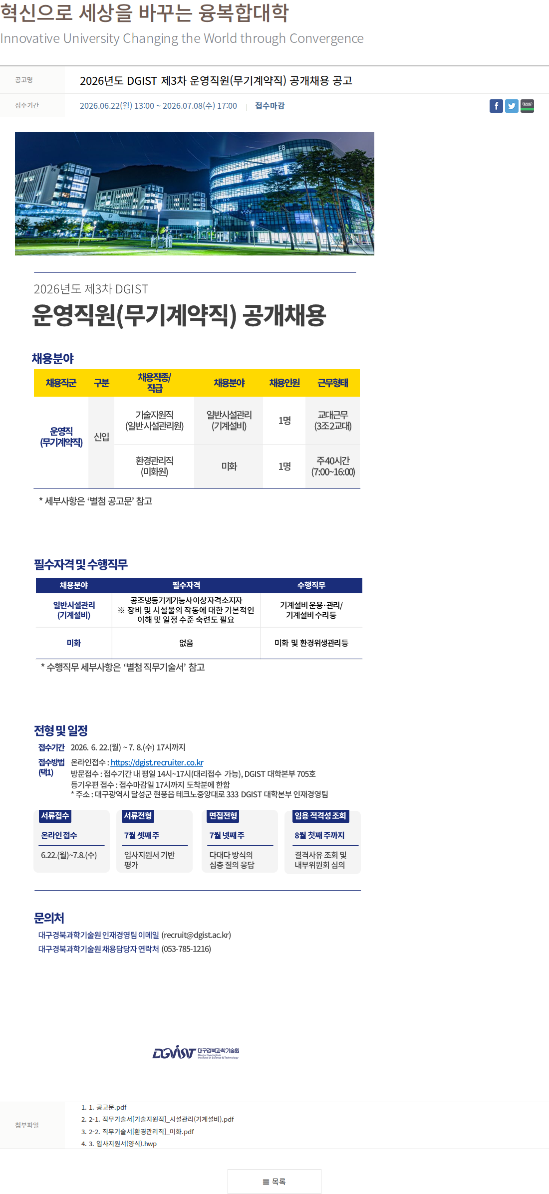 대구경북과학기술원 2026년도 DGIST 제3차 운영직원 공개채용 채용공고