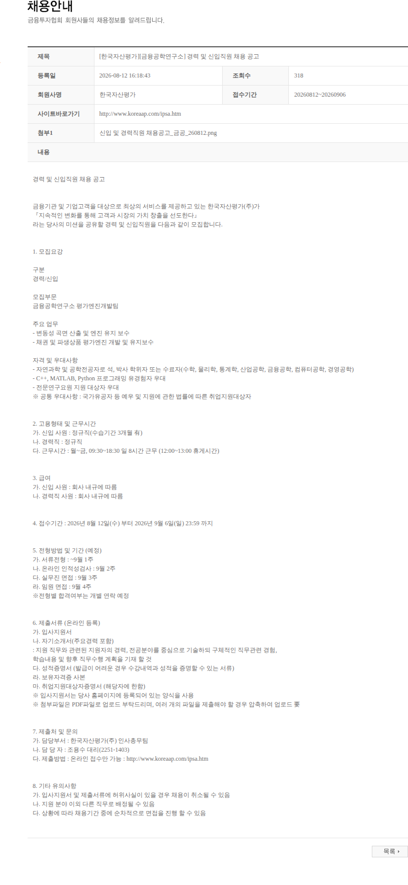 한국자산평가 [한국자산평가][금융공학연구소] 경력 및 신입직원 채용 공고 채용공고