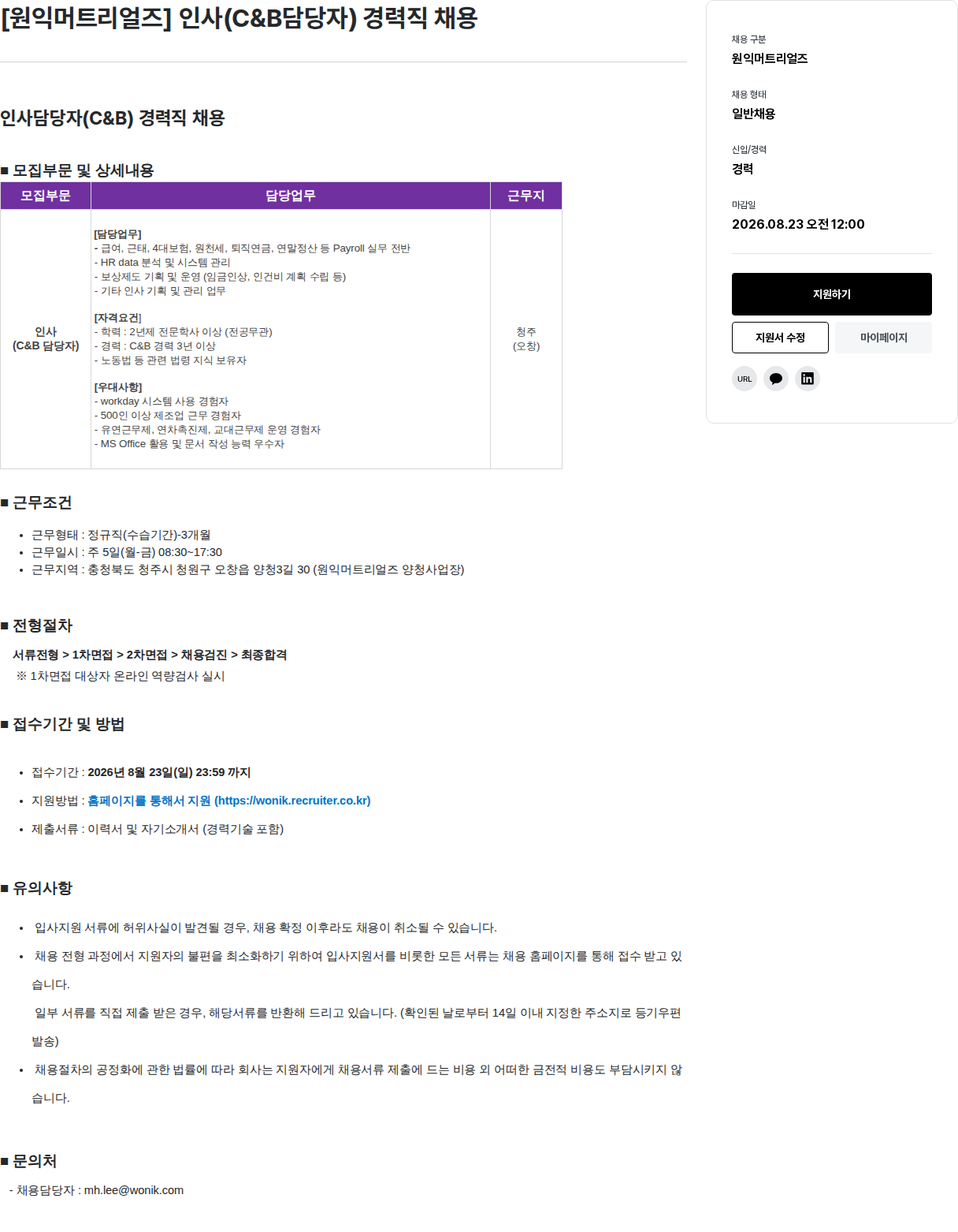 원익홀딩스 인사(C&B 담당자) 경력직 채용 채용공고