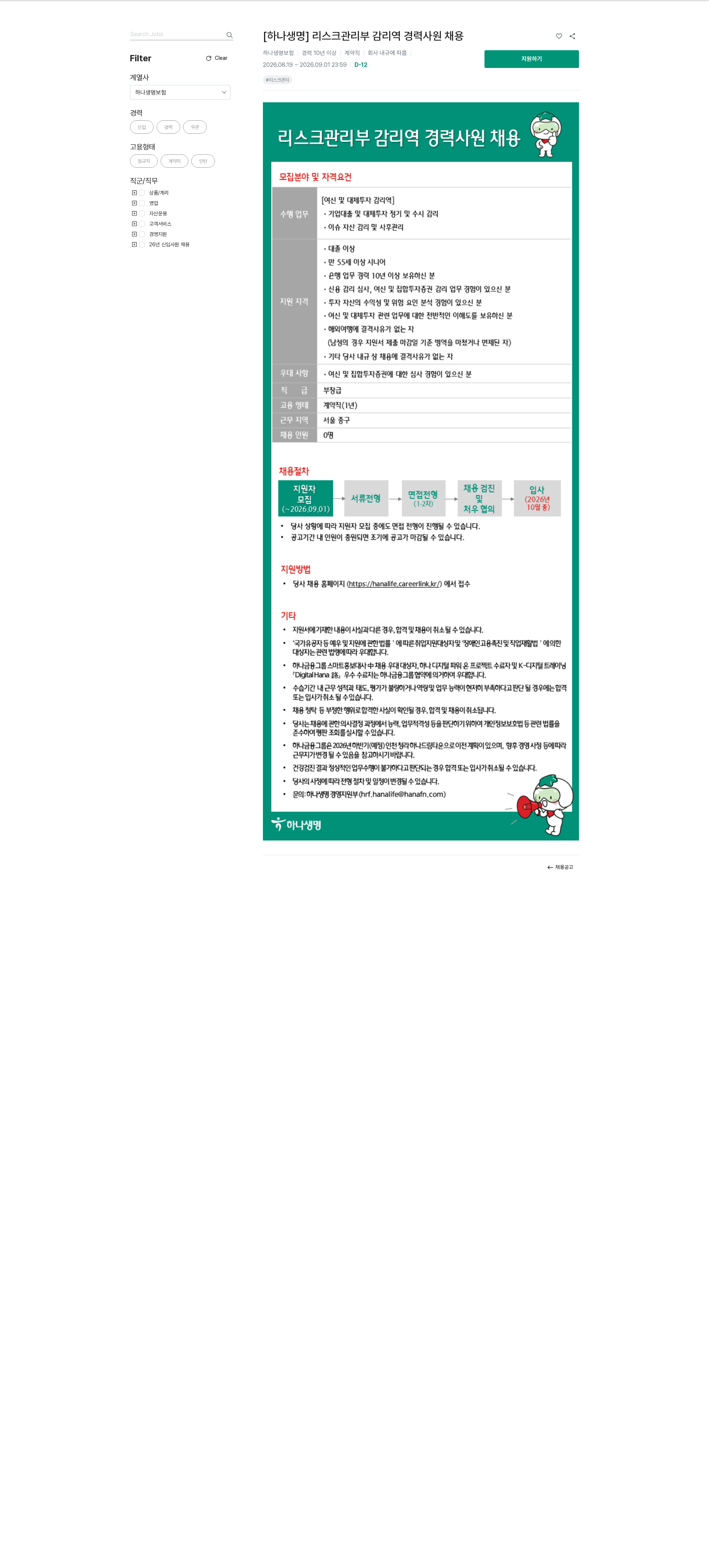 하나생명 [하나생명] 리스크관리부 감리역 경력사원 채용 채용공고