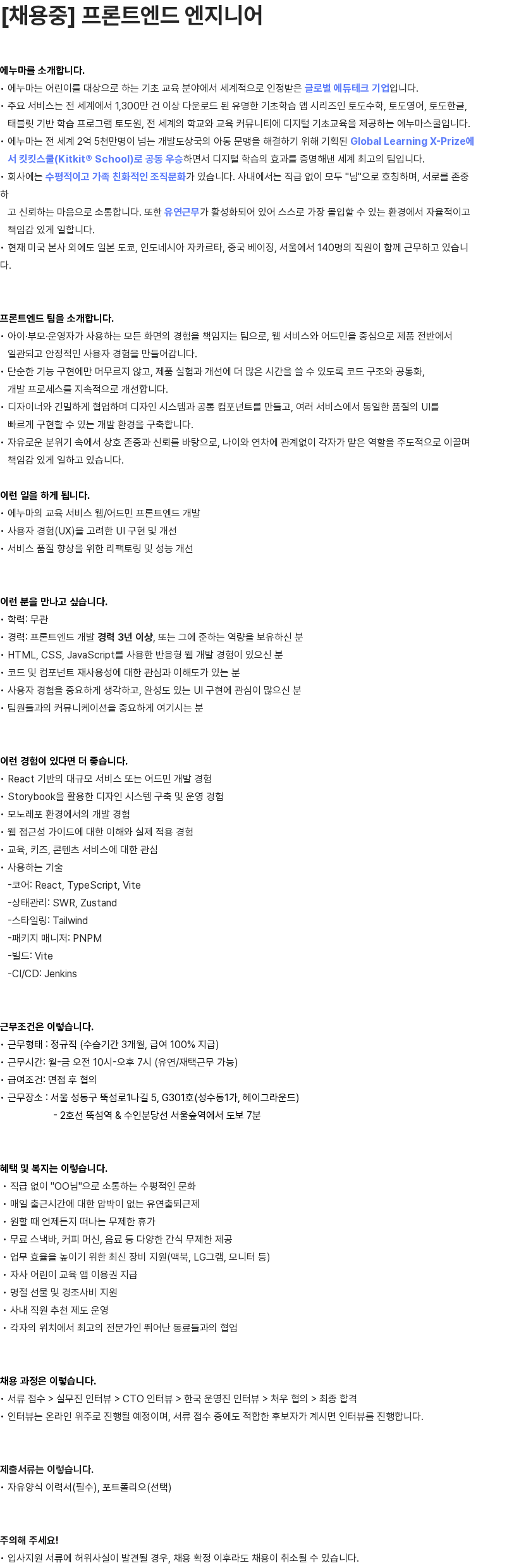 에누마코리아 [에누마코리아] 프론트엔드 엔지니어 (웹프론트엔드 개발자) 채용공고