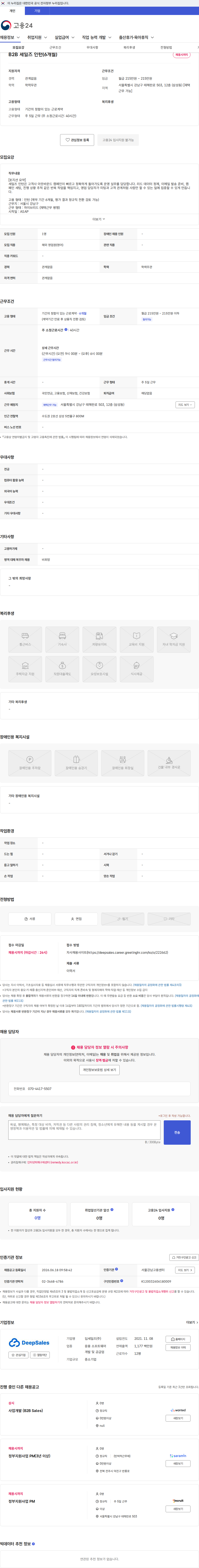 딥세일즈 B2B 세일즈 인턴(6개월) 채용공고