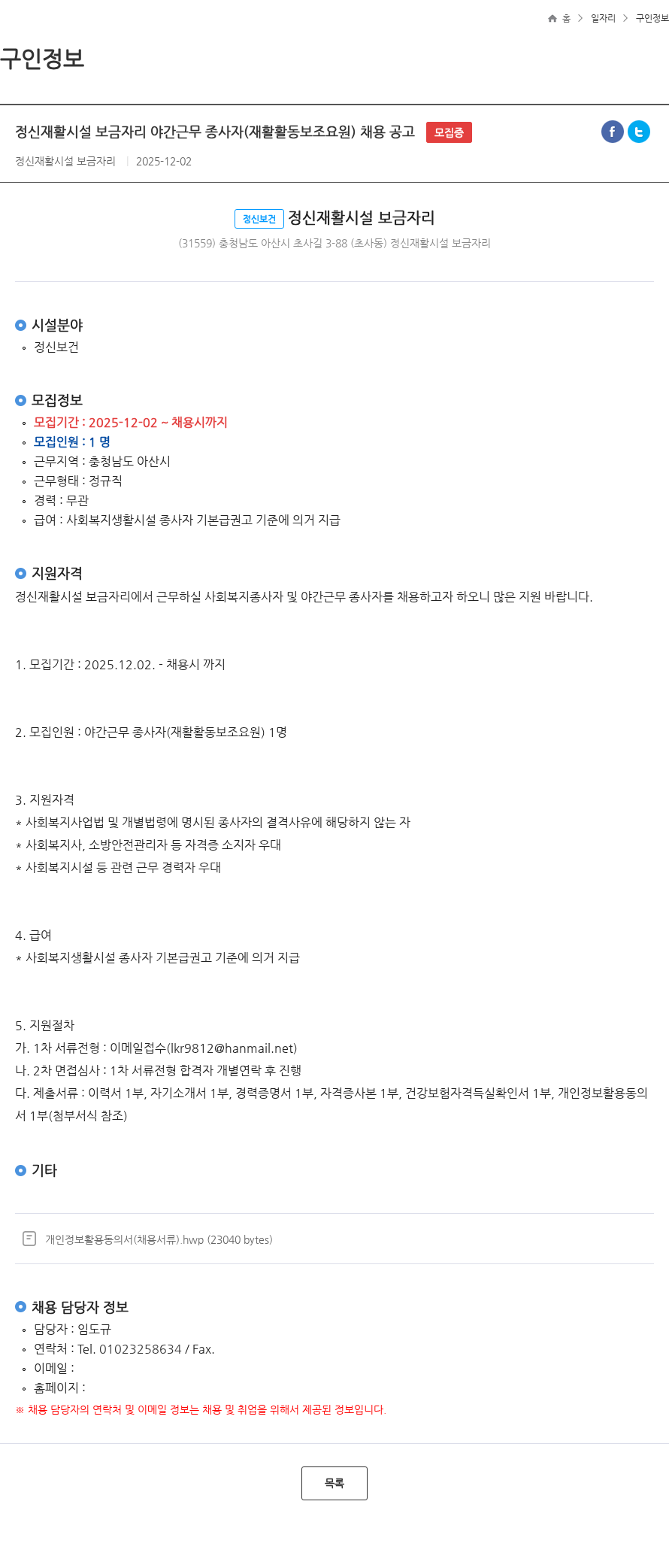 정신재활시설보금자리 정신재활시설 보금자리 야간근무 종사자(재활활동보조요원) 채용 공고 모집중 채용공고