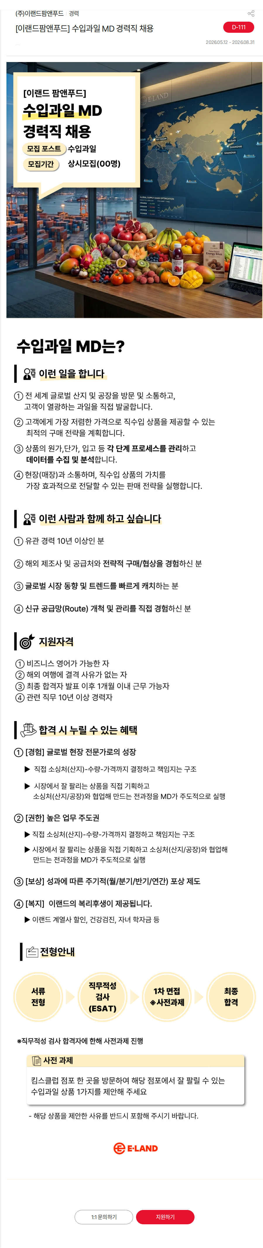 이랜드 [이랜드팜앤푸드] 수입과일 MD 경력직 채용 채용공고