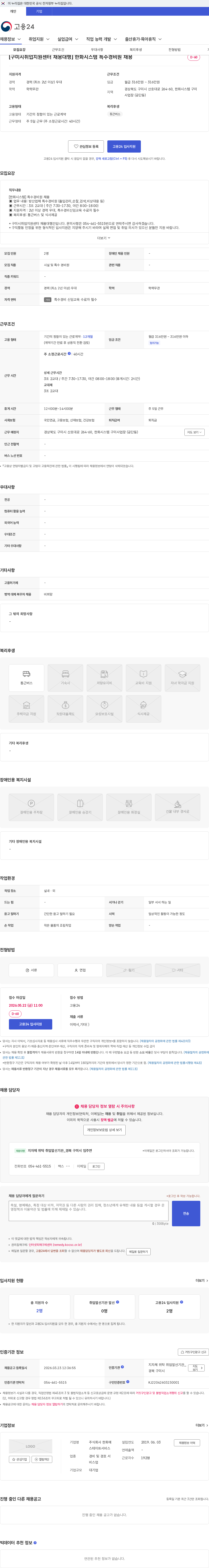 주식회사 한화에스테이트서비스 [구미시취업지원센터 채용대행] 한화시스템 특수경비원 채용 채용공고
