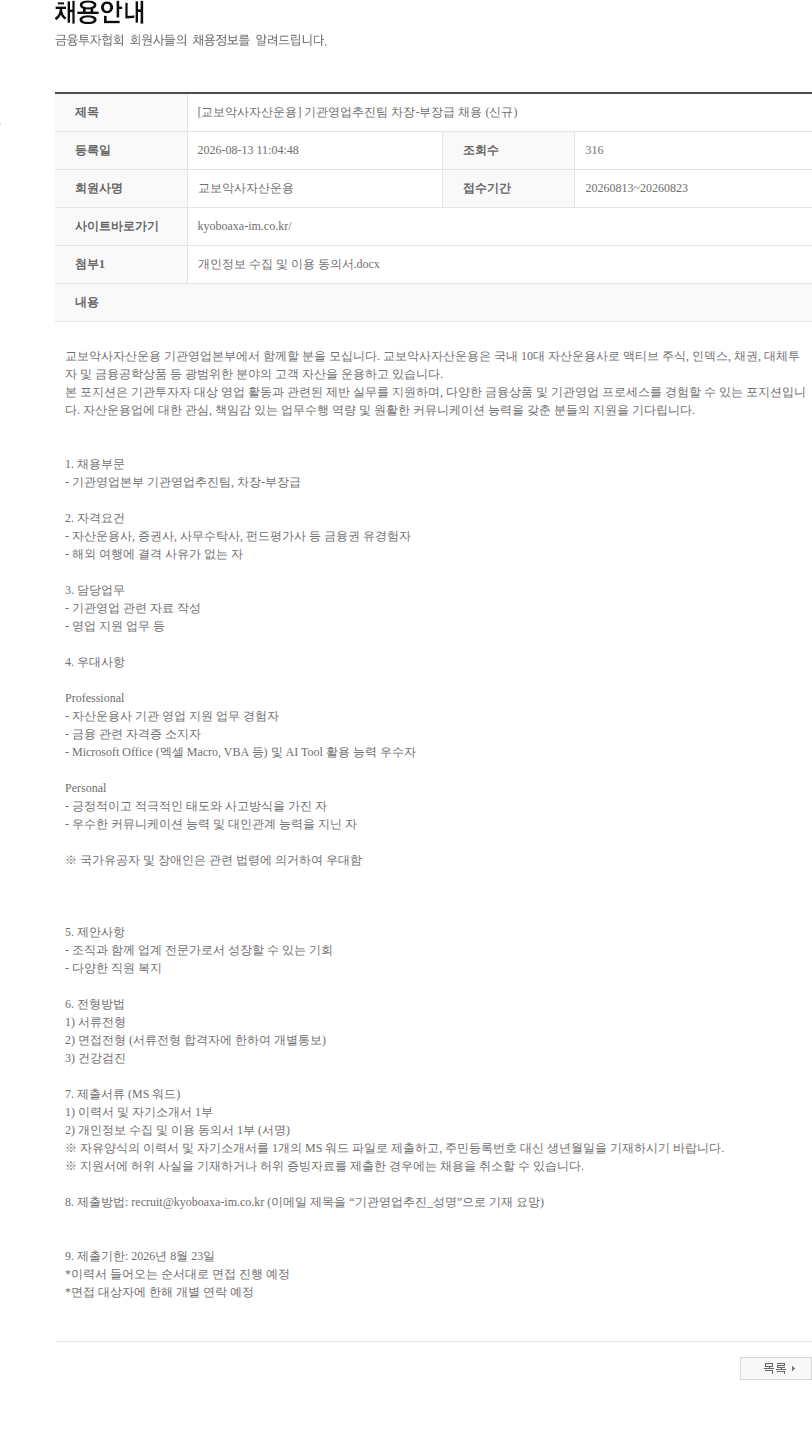 교보악사자산운용 [교보악사자산운용] 기관영업추진팀 차장-부장급 채용 (신규) 채용공고