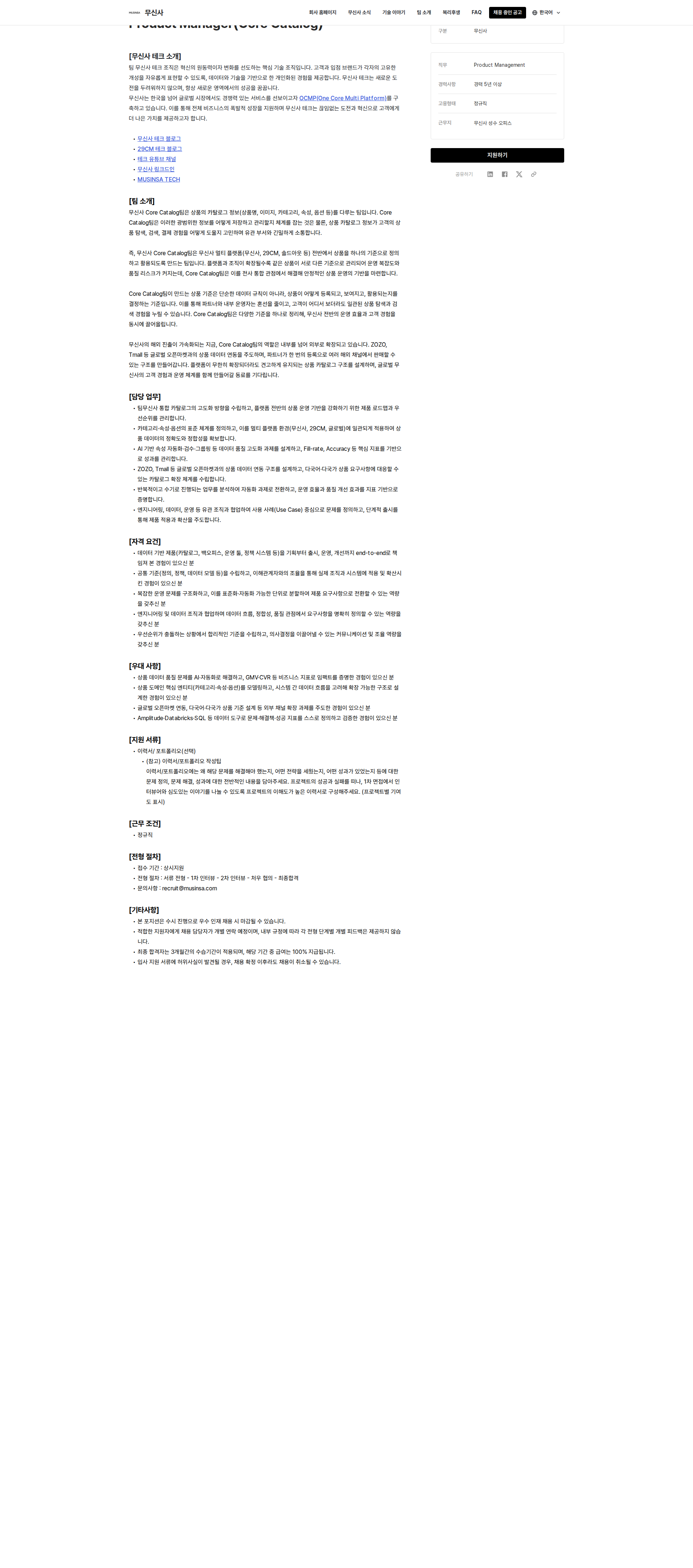 무신사 Product Manager(Core Catalog) 채용공고