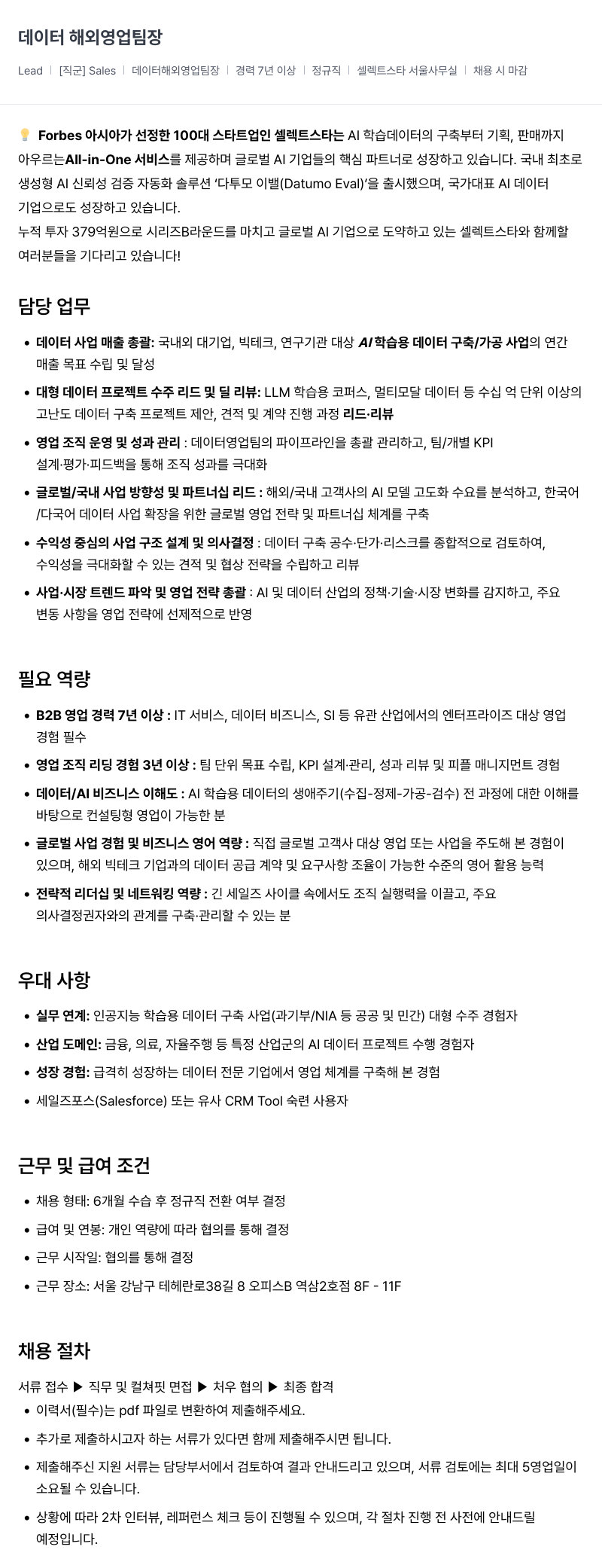 셀렉트스타 데이터 해외 영업 팀장 채용공고