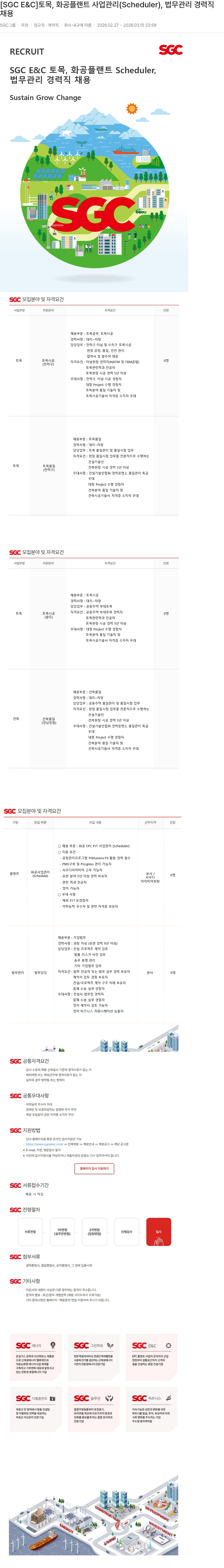 SGCE&C [SGC E&C] 토목, 화공 플랜트 사업 관리(Scheduler), 법무 관리 경력직 채용 채용공고