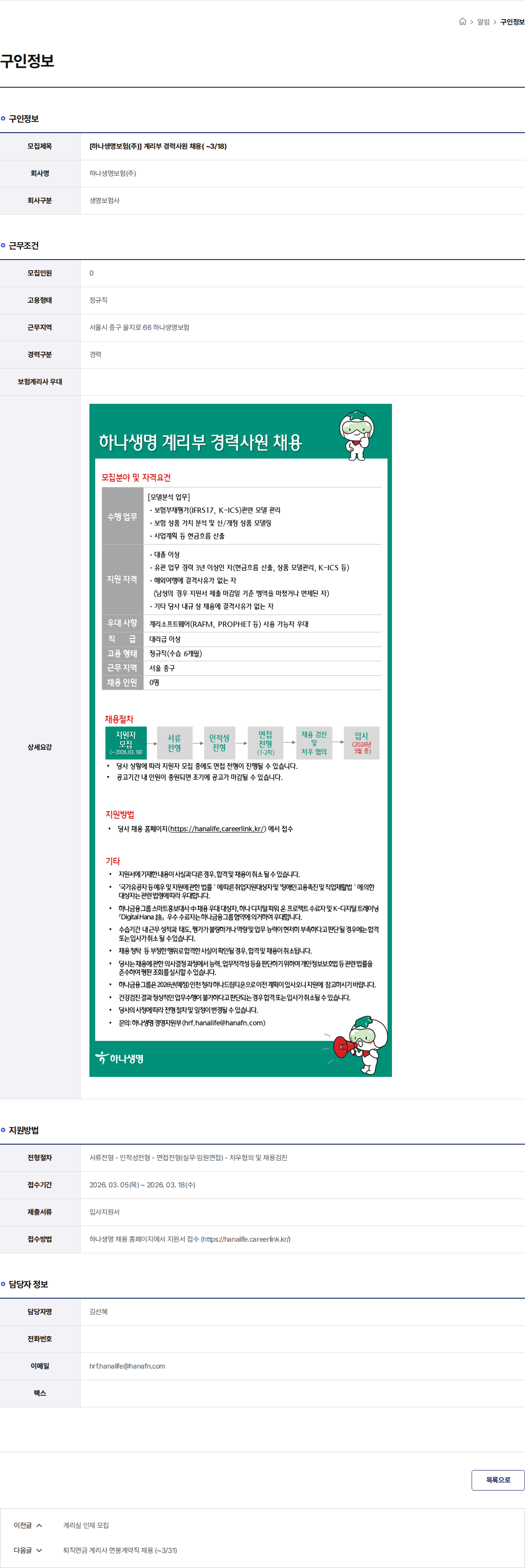 하나생명 [하나생명보험(주)] 계리부 경력사원 채용( ~3/18) 채용공고
