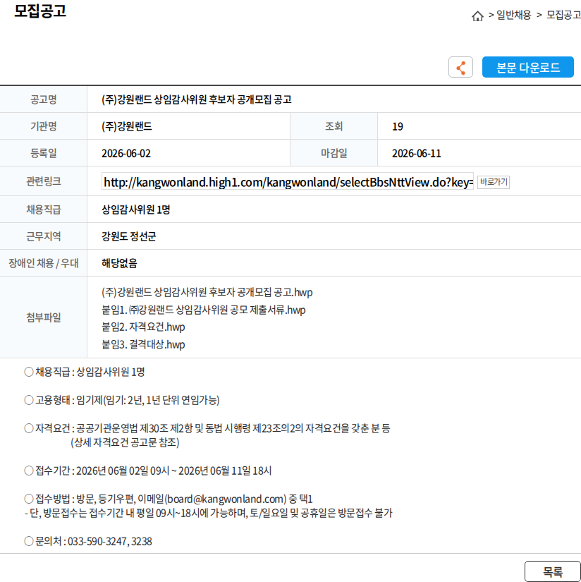 강원랜드 (주)강원랜드 상임감사위원 후보자 공개모집 공고 채용공고