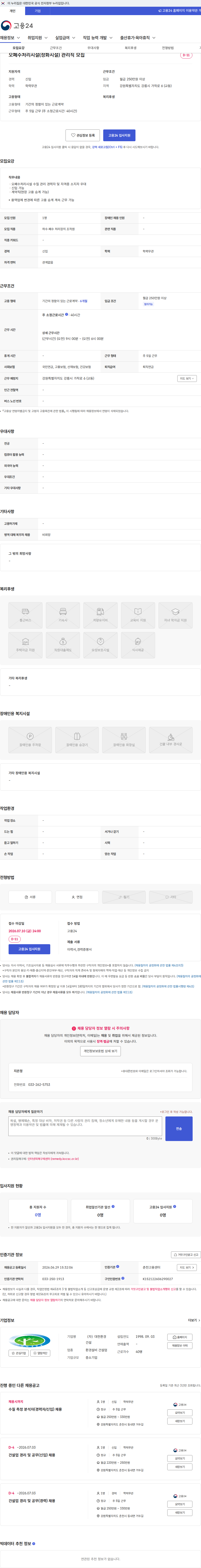 대한환경건설 오폐수처리시설(정화시설) 관리직 모집 채용공고