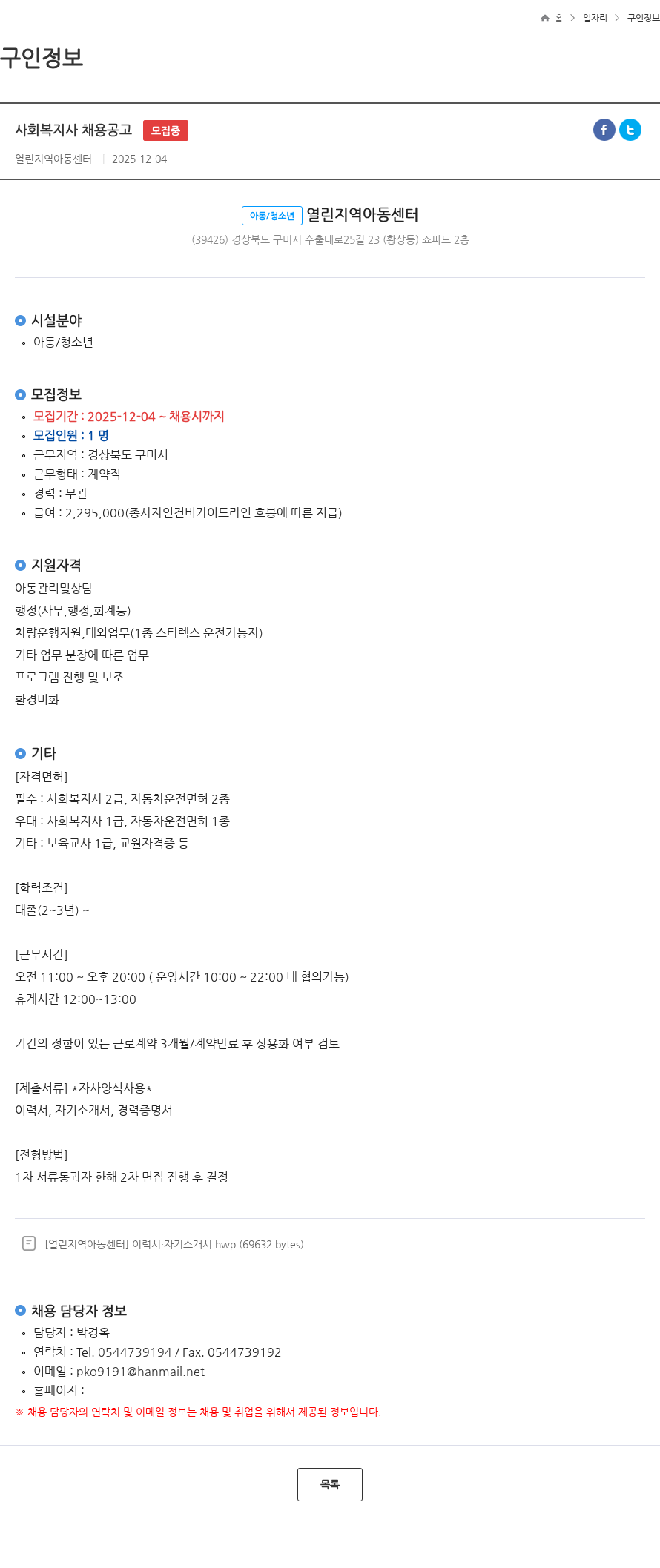 열린지역 아동센터 사회복지사 채용공고 모집중 채용공고