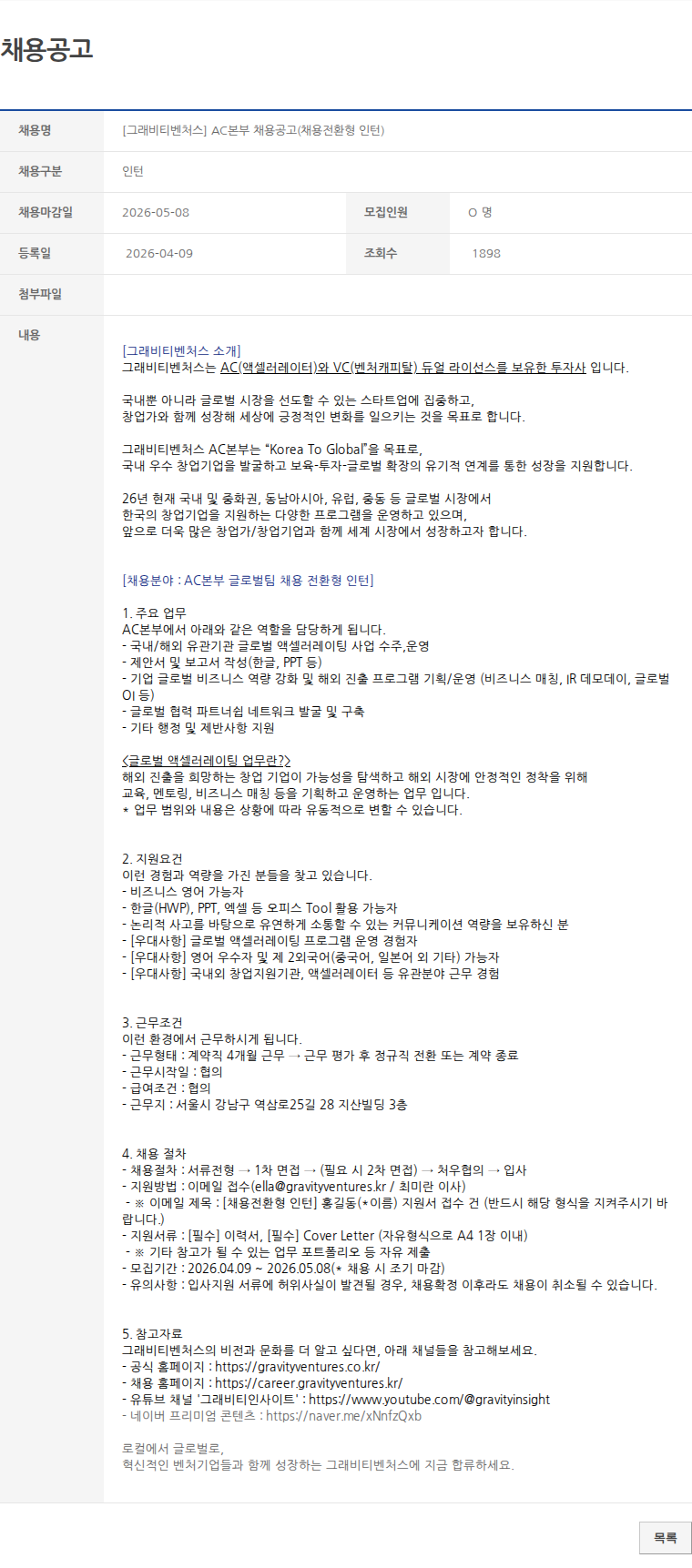 인턴 [그래비티벤처스] AC본부 채용공고(채용전환형 인턴) 채용공고