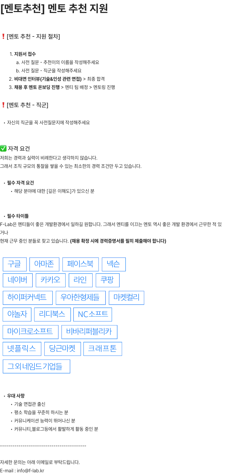 FLab 멘토 추천 채용 - Mentor 채용공고