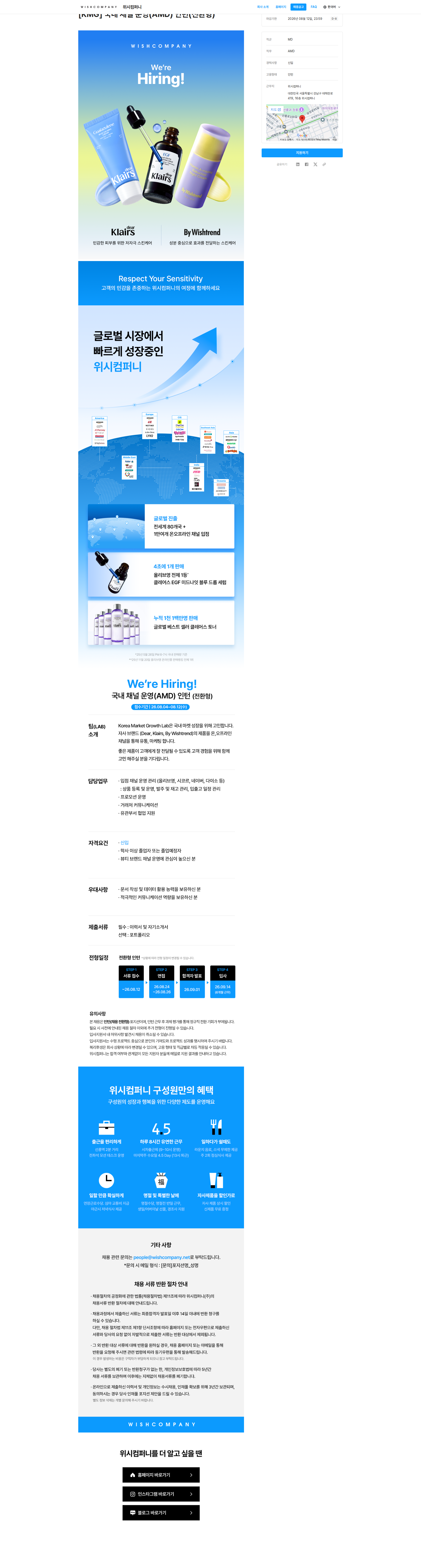 위시컴퍼니 국내 채널 운영(AMD) 인턴(전환형) 채용공고