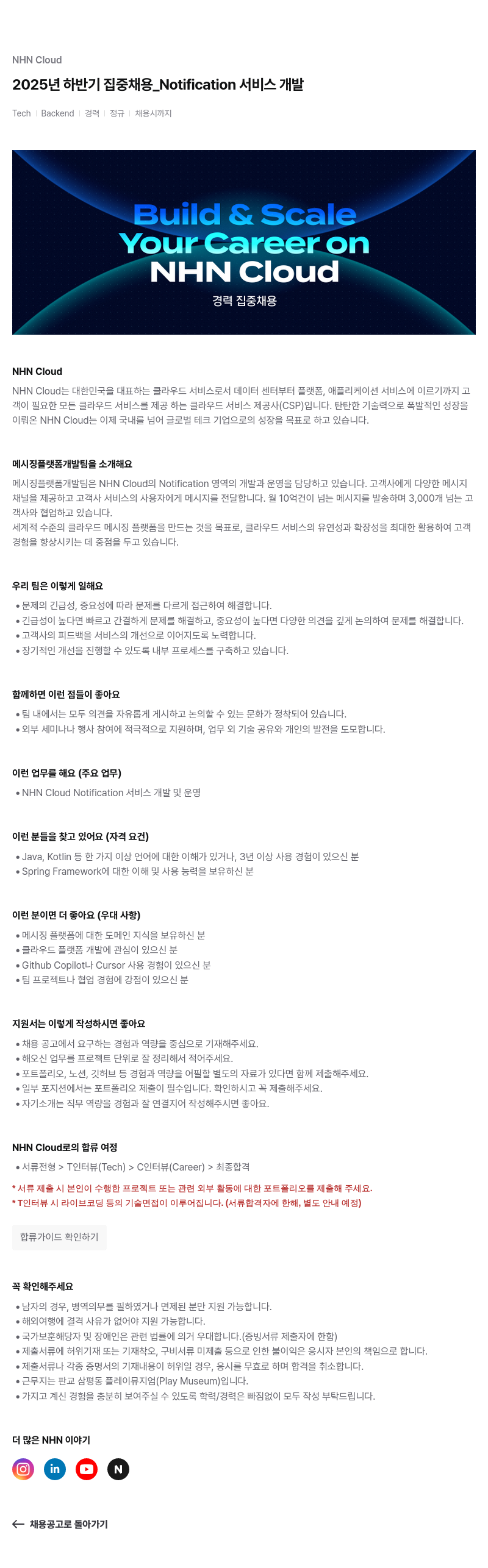 NHN 클라우드 Notification 서비스 개발 채용공고