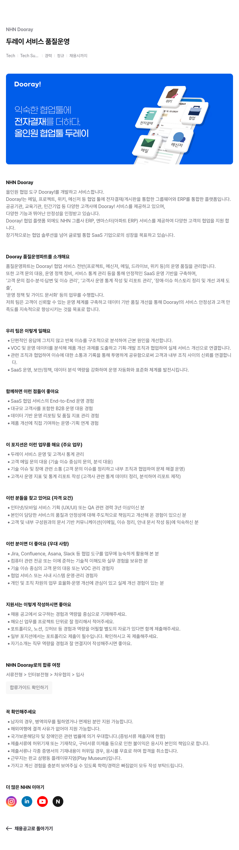 NHN 두레이 NHN Dooray 두레이 서비스 품질 운영 경력 채용 채용공고