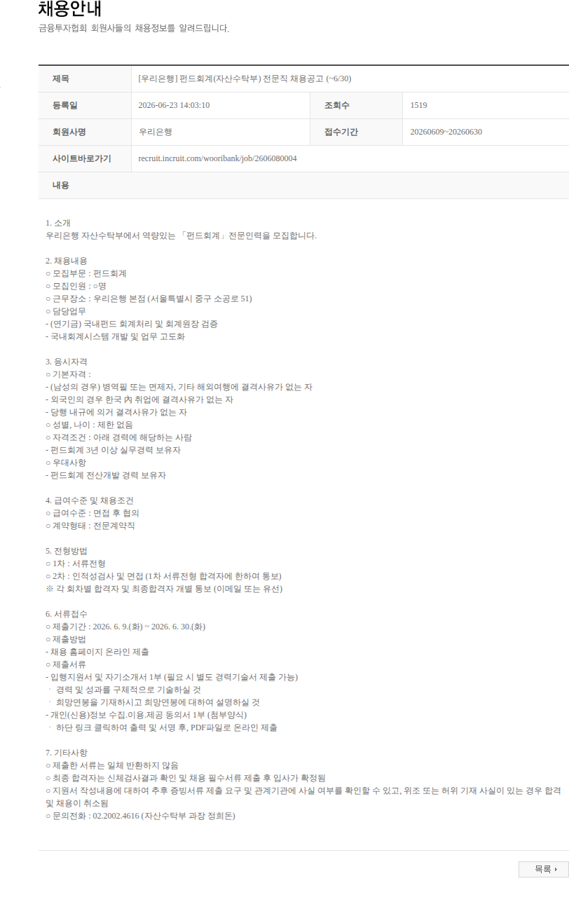 우리은행 [우리은행] 펀드회계(자산수탁부) 전문직 채용공고 (~6/30) 채용공고