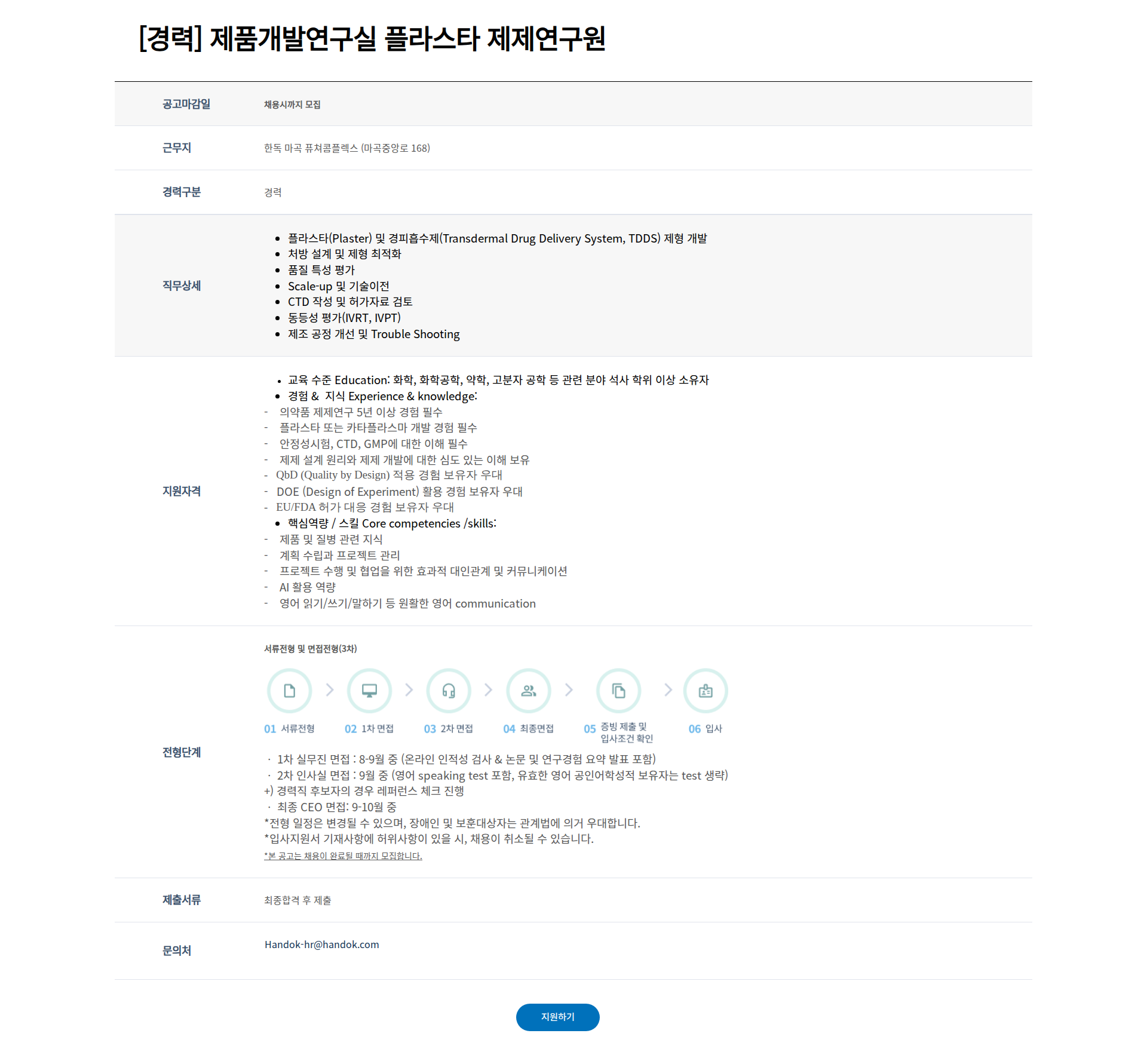 한독 [경력] 제품개발연구실 플라스타 제제연구원 채용공고