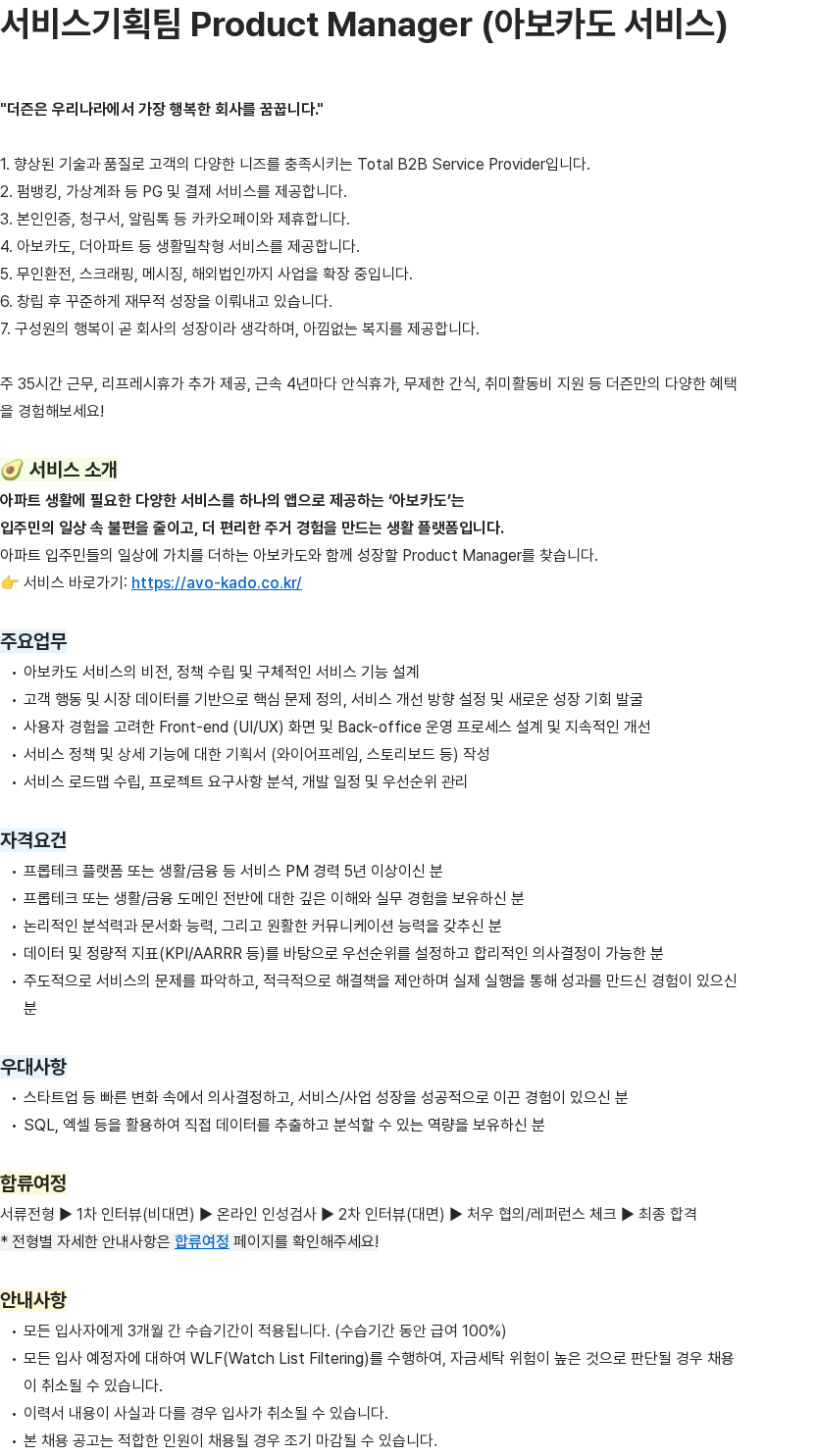 더즌 Product Manager (아보카도 서비스) 채용공고