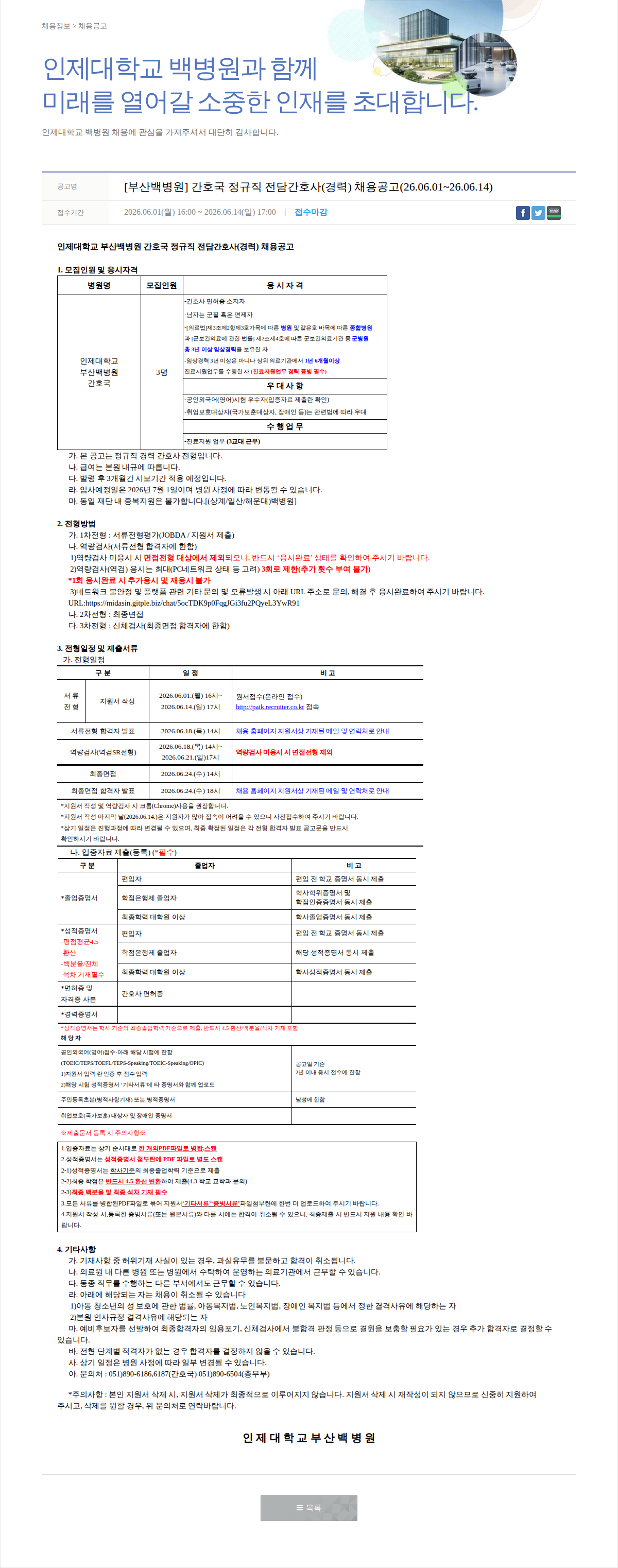 일산백병원 [부산백병원] 전담간호사(경력) 채용공고 채용공고