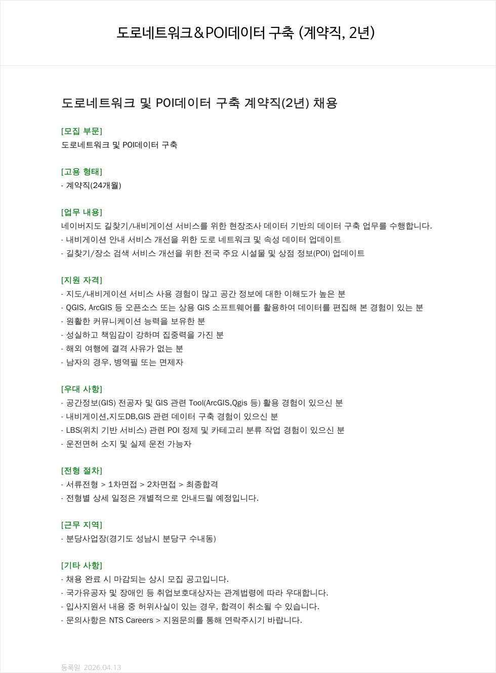 엔테크서비스 도로 네트워크 및 POI 데이터 구축 계약직 ( 2 년 ) 채용 채용공고