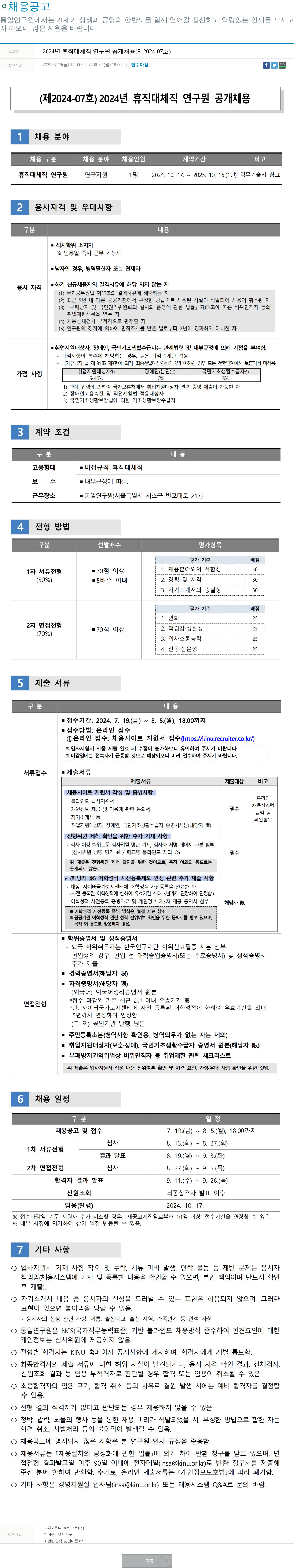 통일연구원 2024년 휴직 대체직 연구원 공개 채용 (제 2024-07호) 채용공고