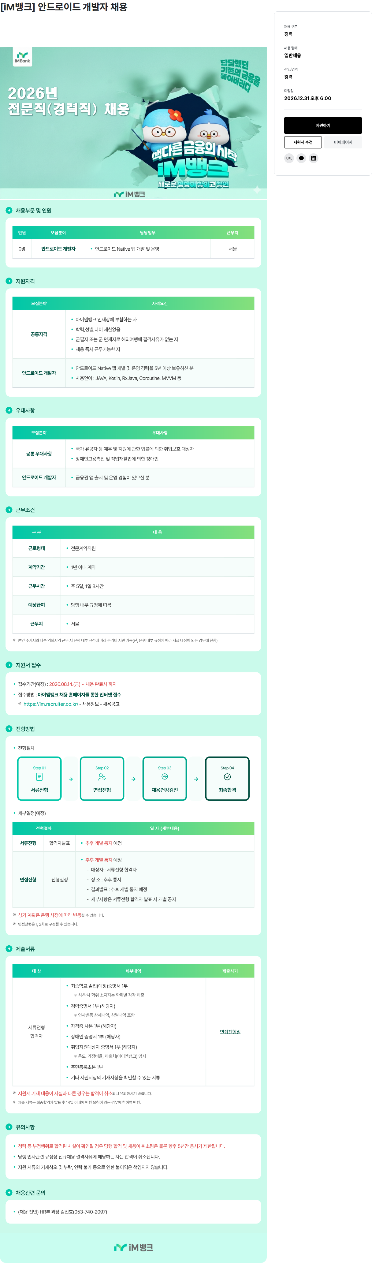 iM뱅크 [경력] 안드로이드 개발자 채용 채용공고