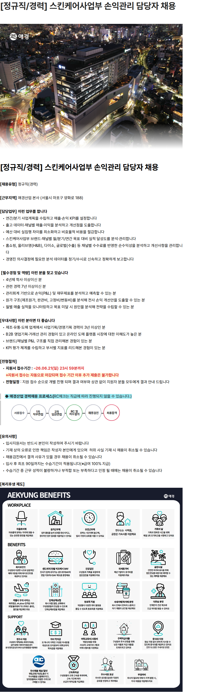 애경산업 [정규직/경력] 스킨케어사업부 손익관리 담당자 채용 채용공고