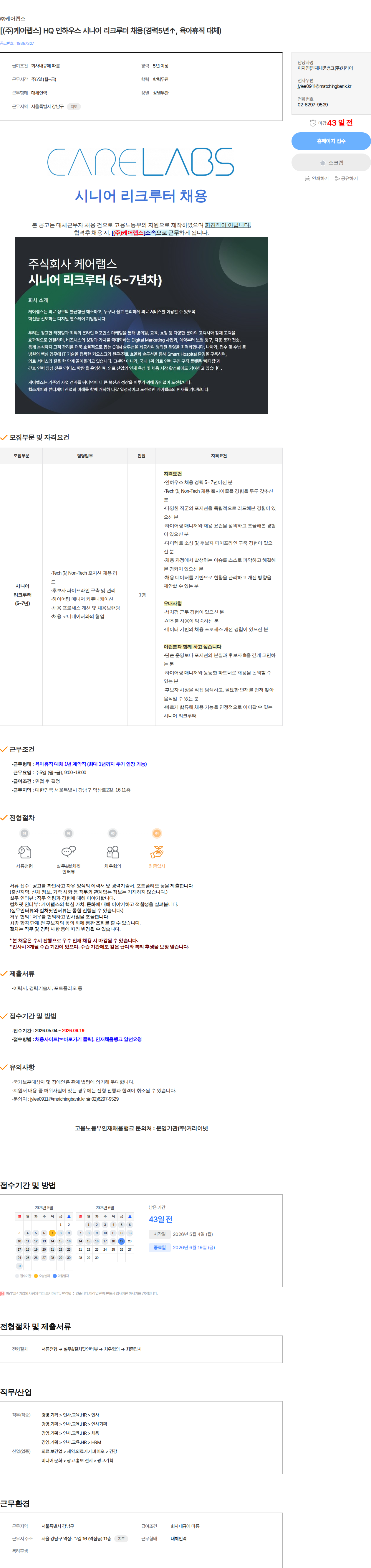 케어랩스 [(주)케어랩스] HQ 인하우스 시니어 리크루터 채용(경력5년↑, 육아휴직 대체) 채용공고